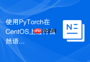 使用PyTorch在CentOS上进行自然语言处理