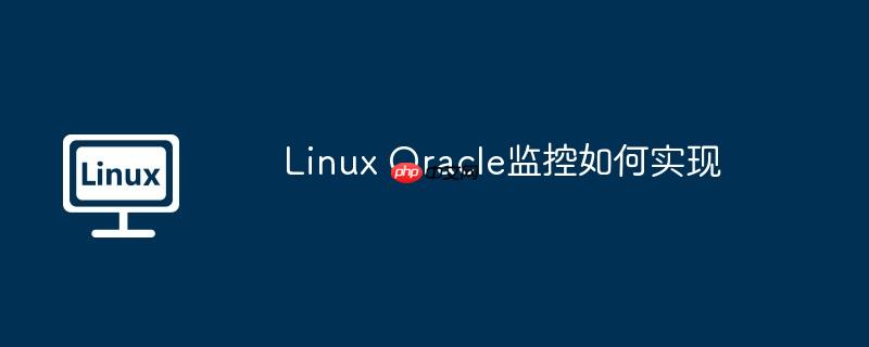 linux oracle监控如何实现