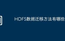 HDFS數(shù)據(jù)遷移方法有哪些