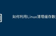 如何利用Linux清理緩存數(shù)據(jù)