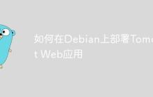 如何在Debian上部署Tomcat Web应用