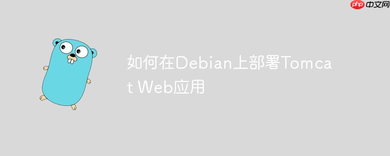 如何在debian上部署tomcat web应用