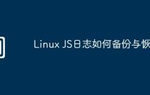 Linux JS日志如何備份與恢復(fù)