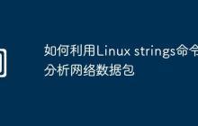 如何利用Linux strings命令分析網(wǎng)絡(luò)數(shù)據(jù)包