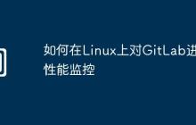 如何在Linux上對GitLab進行性能監(jiān)控