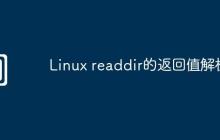 Linux readdir的返回值解析