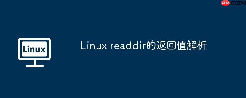 Linux readdir的返回值解析-小浪學習網