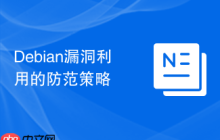 Debian漏洞利用的防范策略