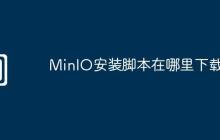 MinIO安裝腳本在哪里下載