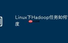 Linux下Hadoop任務(wù)如何調(diào)度