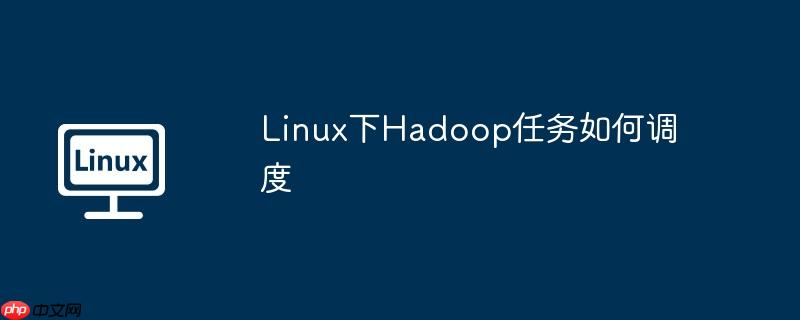 Linux下Hadoop任務如何調度-小浪學習網