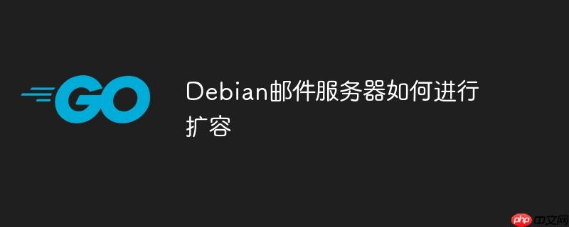Debian邮件服务器如何进行扩容