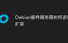 Debian邮件服务器如何进行扩容