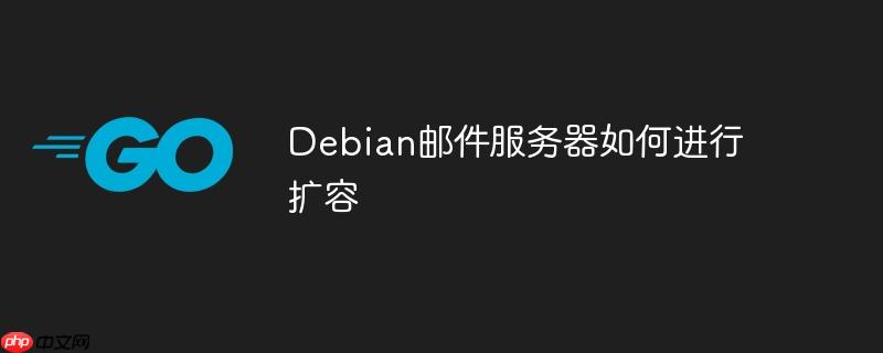 Debian郵件服務器如何進行擴容-小浪學習網