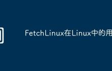 FetchLinux在Linux中的用途