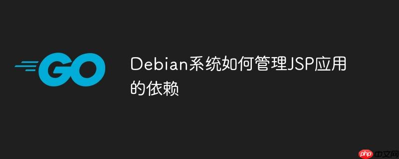 debian系统如何管理jsp应用的依赖