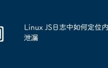 Linux JS日志中如何定位內(nèi)存泄漏