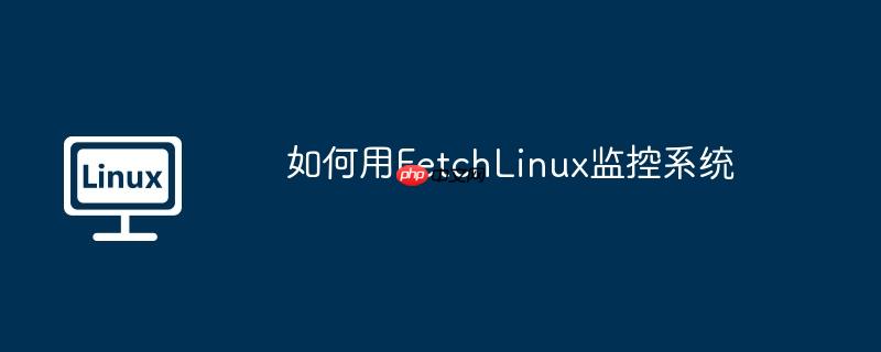 如何用FetchLinux監控系統 - 小浪云數據