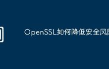 OpenSSL如何降低安全風險