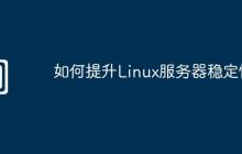 如何提升Linux服務器穩(wěn)定性
