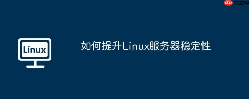 如何提升linux服务器稳定性