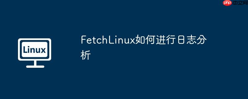 fetchlinux如何进行日志分析