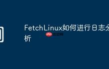 FetchLinux如何進行日志分析