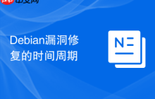 Debian漏洞修复的时间周期