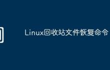 Linux回收站文件恢復命令