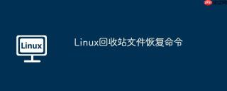 Linux回收站文件恢复命令