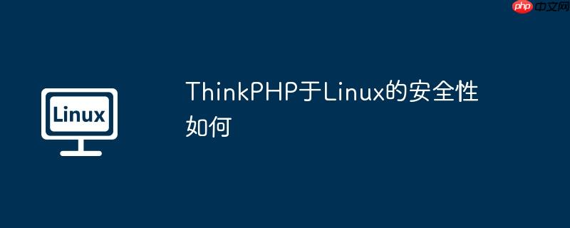 ThinkPHP于Linux的安全性如何