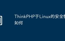 ThinkPHP于Linux的安全性如何