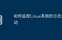 如何監(jiān)控Linux系統(tǒng)的日志活動