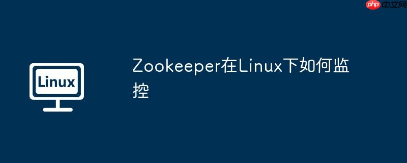 zookeeper在linux下如何监控