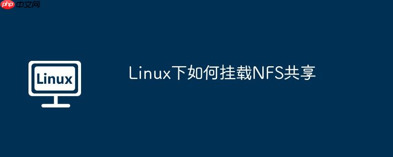 linux下如何挂载nfs共享