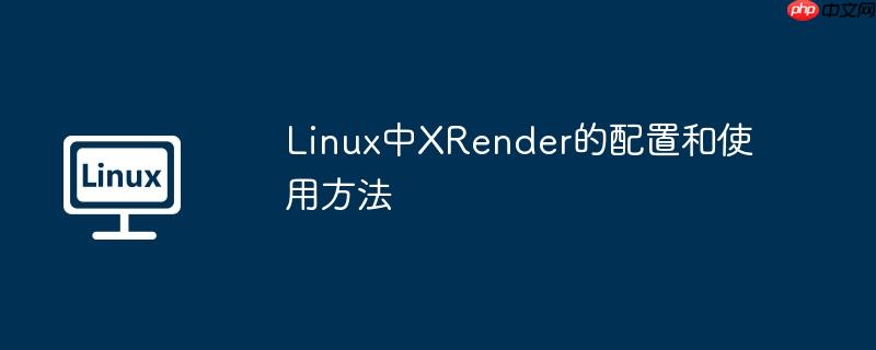 linux中xrender的配置和使用方法