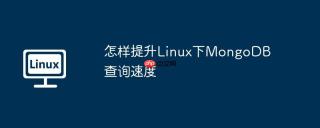 怎样提升Linux下MongoDB查询速度