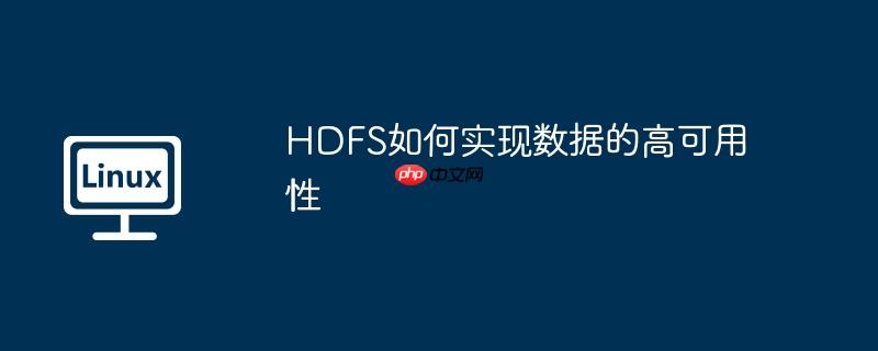 hdfs如何实现数据的高可用性
