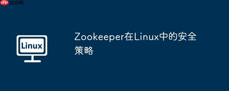 zookeeper在linux中的安全策略