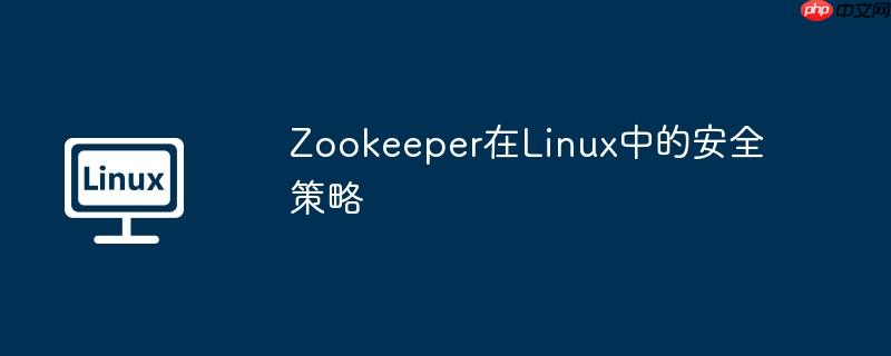 Zookeeper在Linux中的安全策略