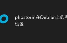 phpstorm在Debian上的字体设置