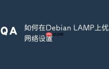 如何在Debian LAMP上优化网络设置