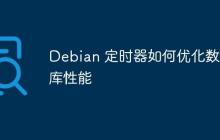 Debian 定时器如何优化数据库性能