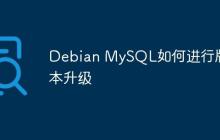 Debian MySQL如何进行版本升级