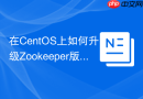 在CentOS上如何升级Zookeeper版本