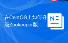 在CentOS上如何升级Zookeeper版本