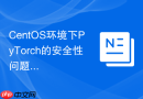 CentOS环境下PyTorch的安全性问题探讨