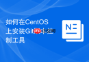如何在CentOS上安装Git版本控制工具