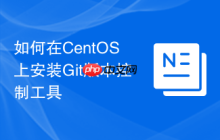 如何在CentOS上安装Git版本控制工具