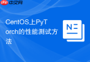 CentOS上PyTorch的性能测试方法